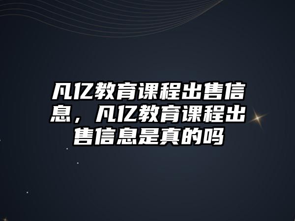 凡億教育課程出售信息，凡億教育課程出售信息是真的嗎