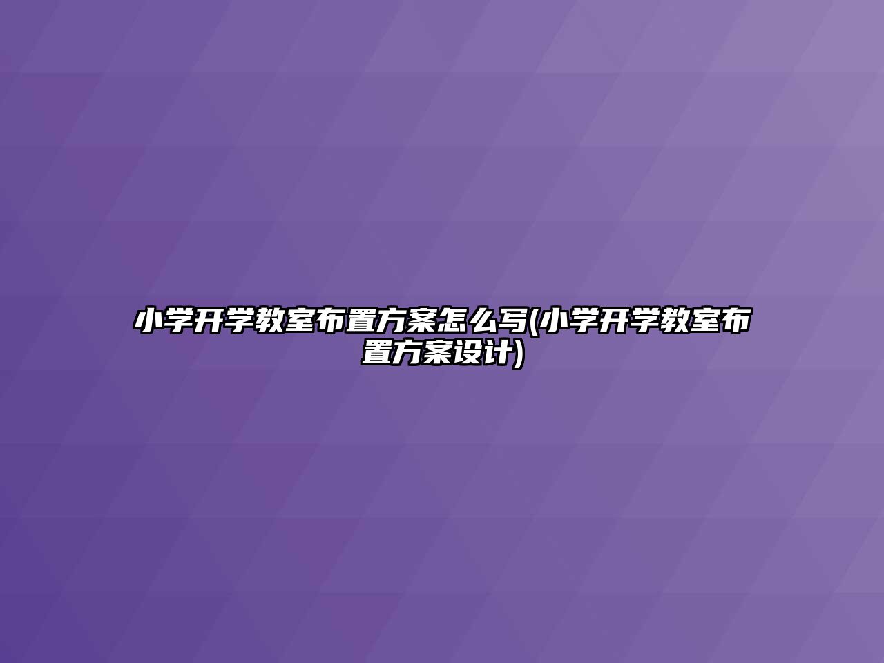 小學(xué)開學(xué)教室布置方案怎么寫(小學(xué)開學(xué)教室布置方案設(shè)計)