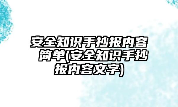 安全知識手抄報內(nèi)容 簡單(安全知識手抄報內(nèi)容文字)