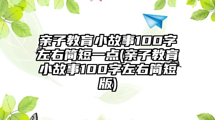 親子教育小故事100字左右簡短一點(親子教育小故事100字左右簡短版)