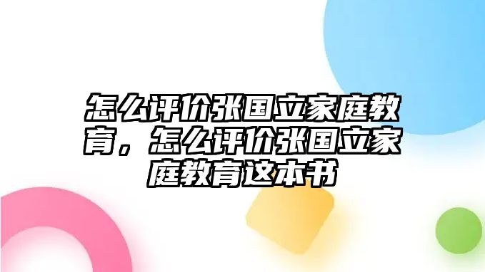 怎么評價張國立家庭教育，怎么評價張國立家庭教育這本書