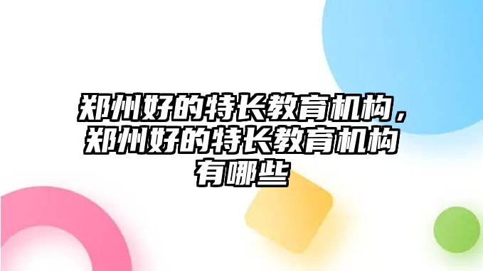 鄭州好的特長教育機(jī)構(gòu)，鄭州好的特長教育機(jī)構(gòu)有哪些