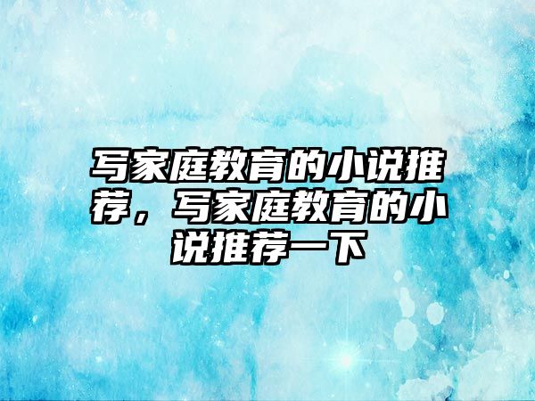 寫家庭教育的小說推薦，寫家庭教育的小說推薦一下