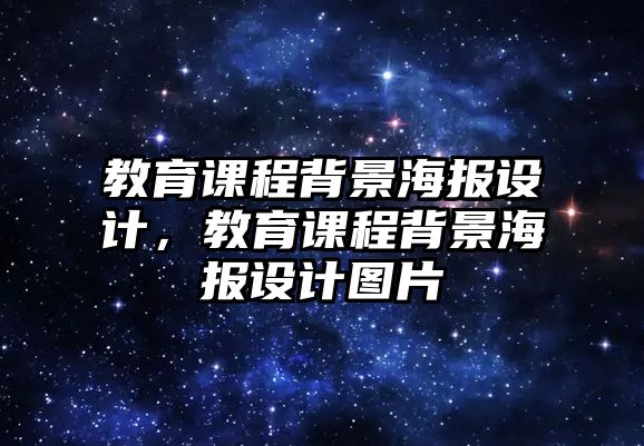 教育課程背景海報(bào)設(shè)計(jì)，教育課程背景海報(bào)設(shè)計(jì)圖片