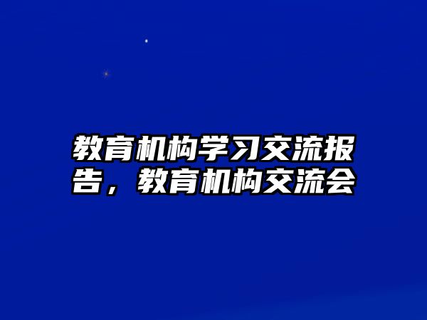 教育機構學習交流報告，教育機構交流會