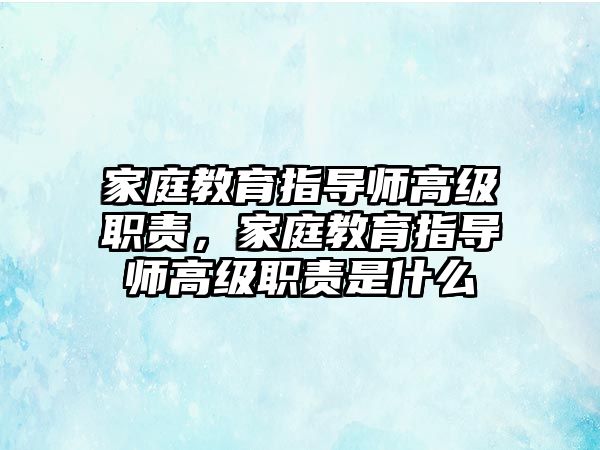 家庭教育指導師高級職責，家庭教育指導師高級職責是什么