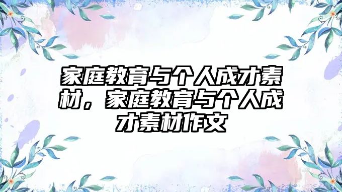 家庭教育與個(gè)人成才素材，家庭教育與個(gè)人成才素材作文