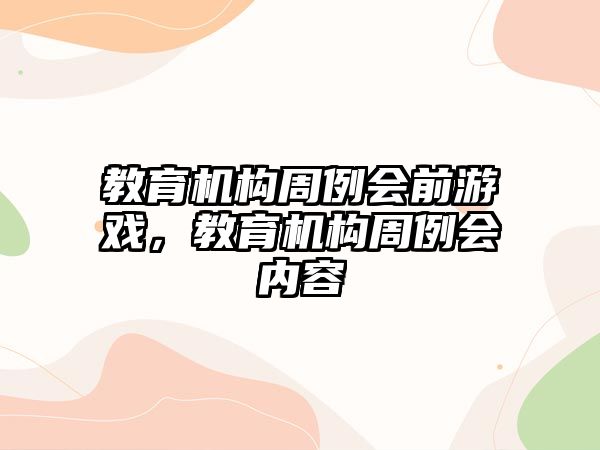 教育機構(gòu)周例會前游戲，教育機構(gòu)周例會內(nèi)容