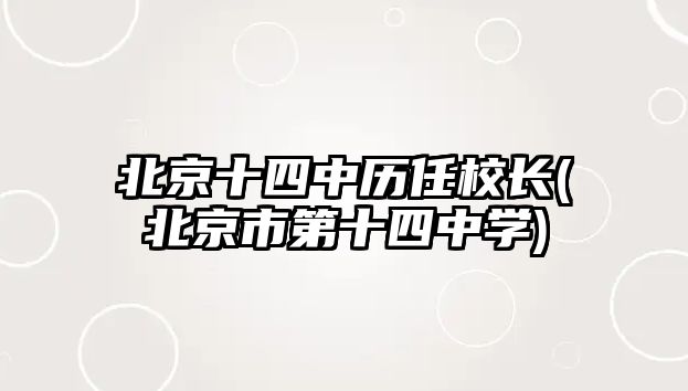 北京十四中歷任校長(北京市第十四中學)