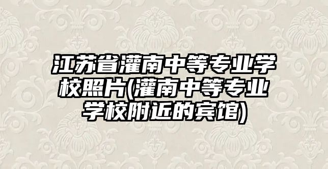 江蘇省灌南中等專業(yè)學(xué)校照片(灌南中等專業(yè)學(xué)校附近的賓館)