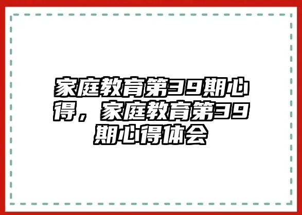 家庭教育第39期心得，家庭教育第39期心得體會