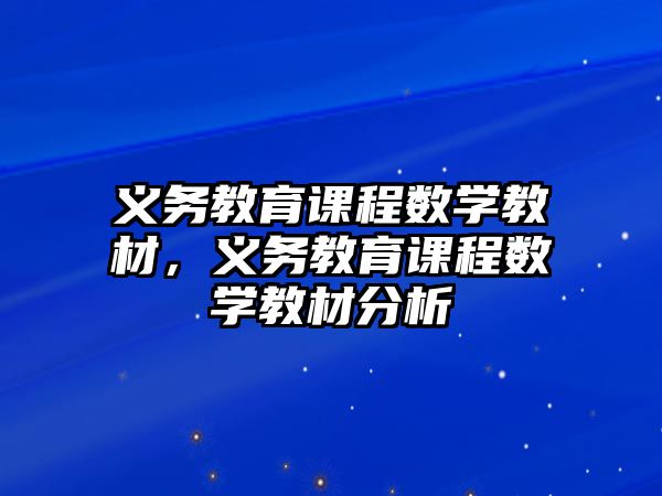 義務(wù)教育課程數(shù)學(xué)教材，義務(wù)教育課程數(shù)學(xué)教材分析