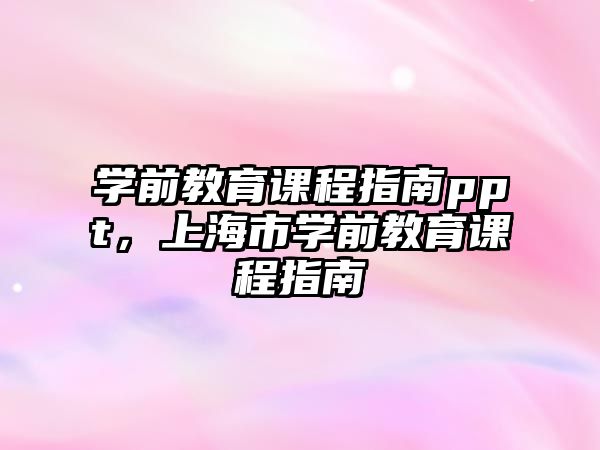 學(xué)前教育課程指南ppt，上海市學(xué)前教育課程指南