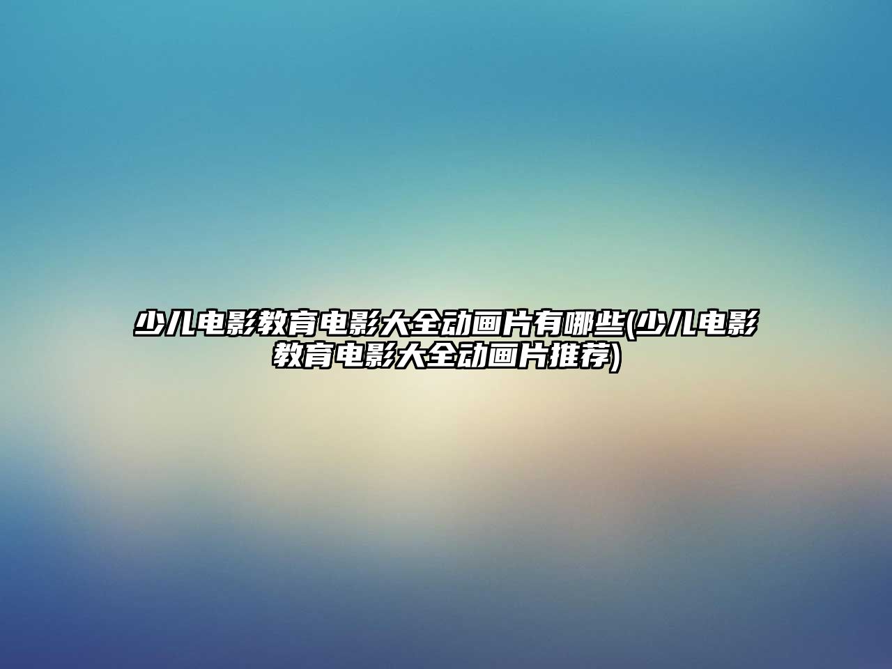 少兒電影教育電影大全動畫片有哪些(少兒電影教育電影大全動畫片推薦)