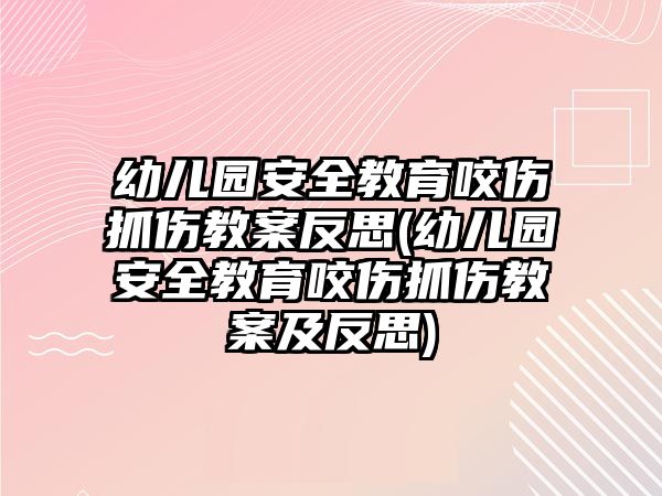 幼兒園安全教育咬傷抓傷教案反思(幼兒園安全教育咬傷抓傷教案及反思)