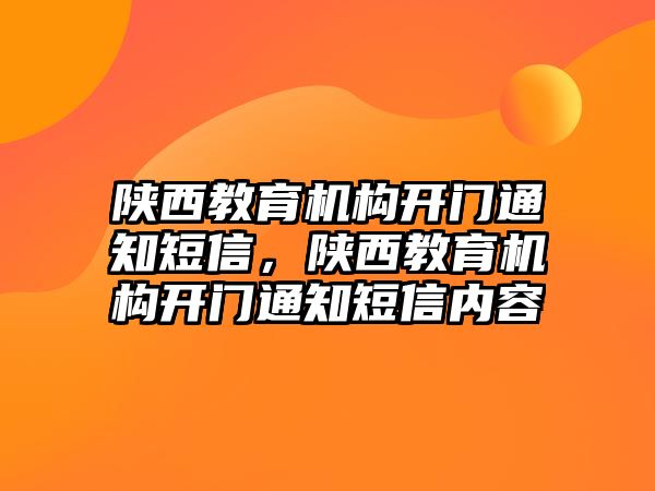 陜西教育機(jī)構(gòu)開門通知短信，陜西教育機(jī)構(gòu)開門通知短信內(nèi)容