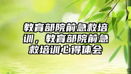 教育部院前急救培訓，教育部院前急救培訓心得體會