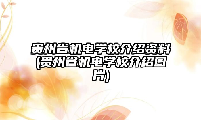 貴州省機電學校介紹資料(貴州省機電學校介紹圖片)