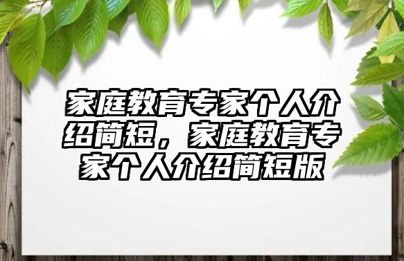 家庭教育專家個人介紹簡短，家庭教育專家個人介紹簡短版