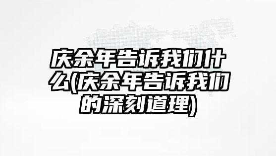 慶余年告訴我們什么(慶余年告訴我們的深刻道理)