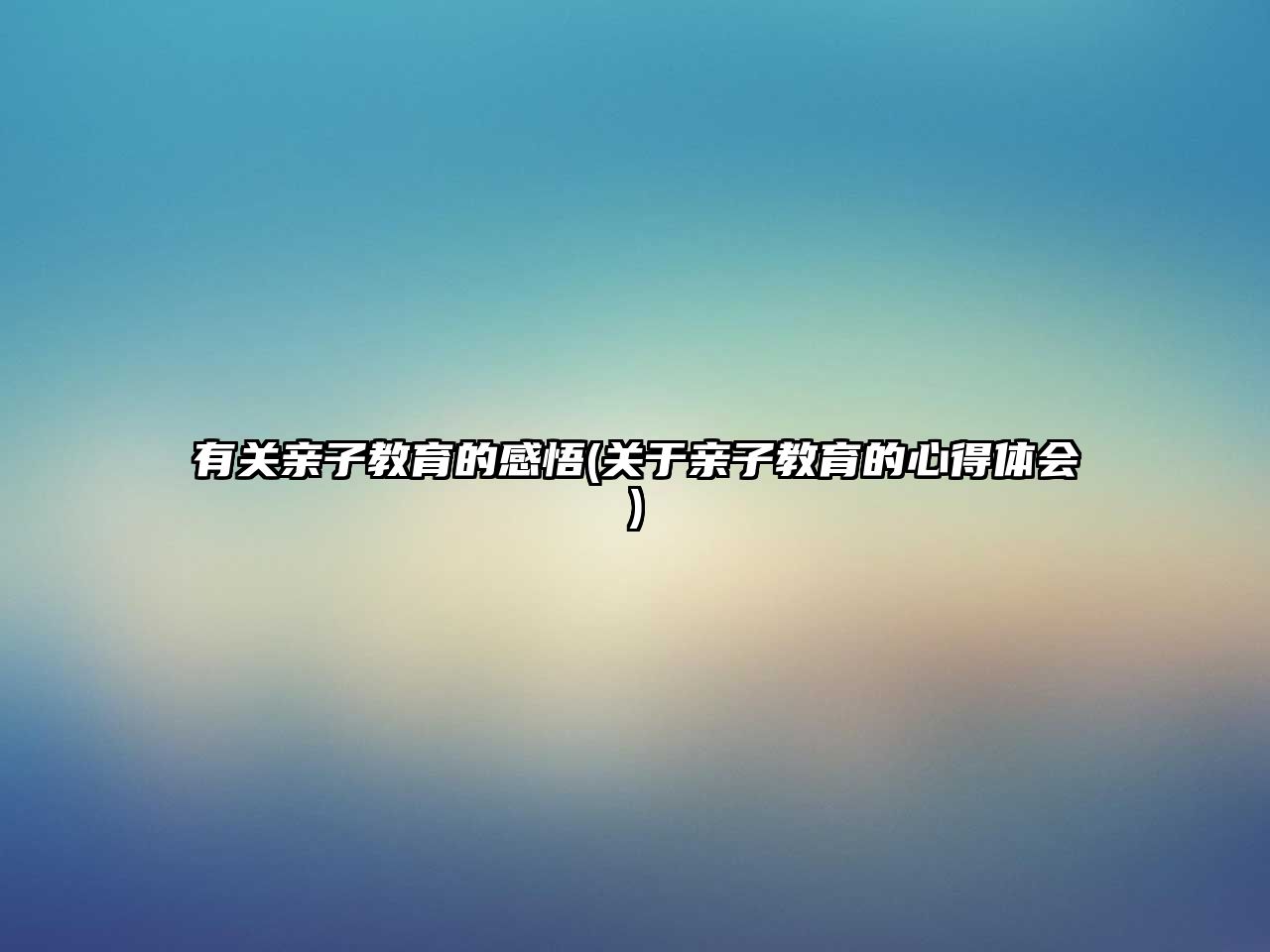 有關(guān)親子教育的感悟(關(guān)于親子教育的心得體會(huì))