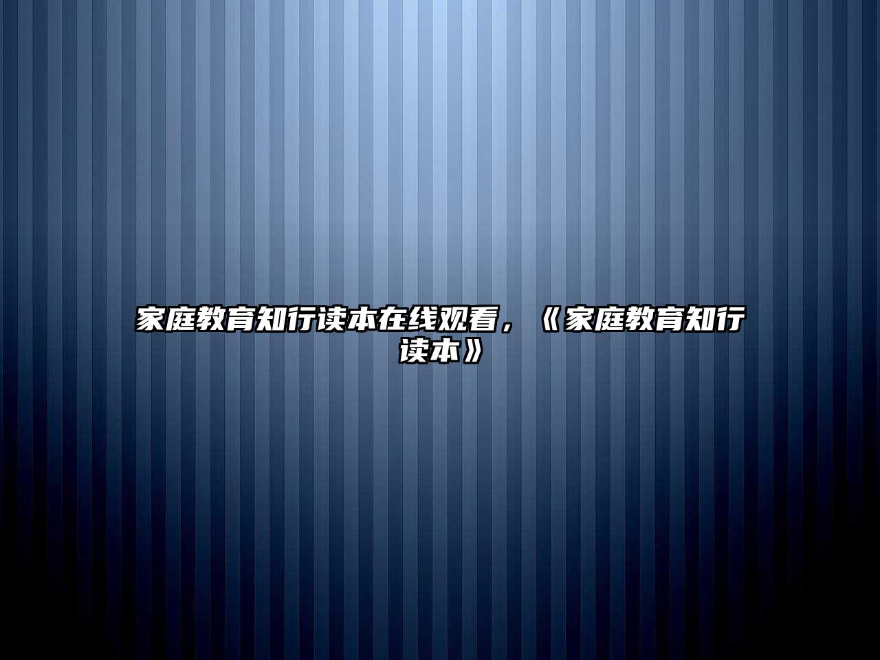 家庭教育知行讀本在線觀看，《家庭教育知行讀本》