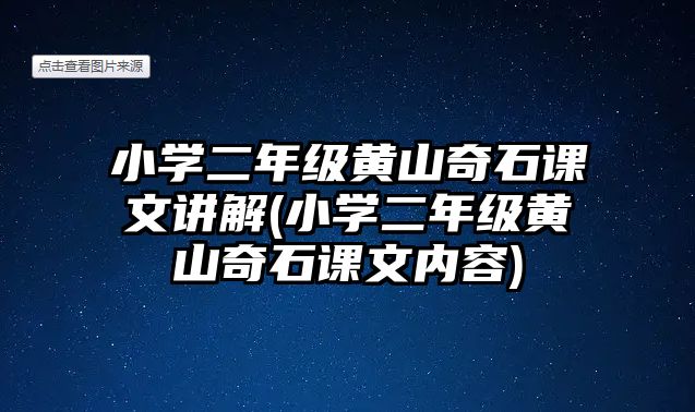 小學(xué)二年級(jí)黃山奇石課文講解(小學(xué)二年級(jí)黃山奇石課文內(nèi)容)