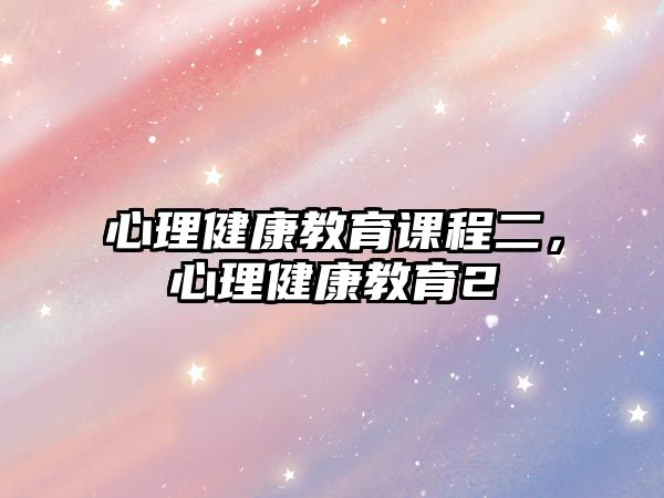 心理健康教育課程二，心理健康教育2