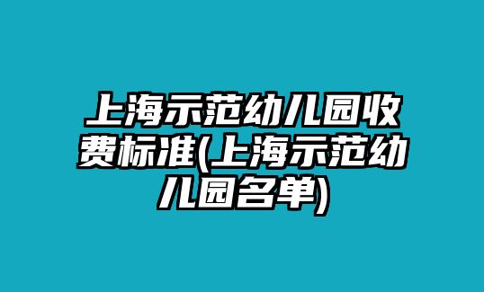 上海示范幼兒園收費標(biāo)準(zhǔn)(上海示范幼兒園名單)