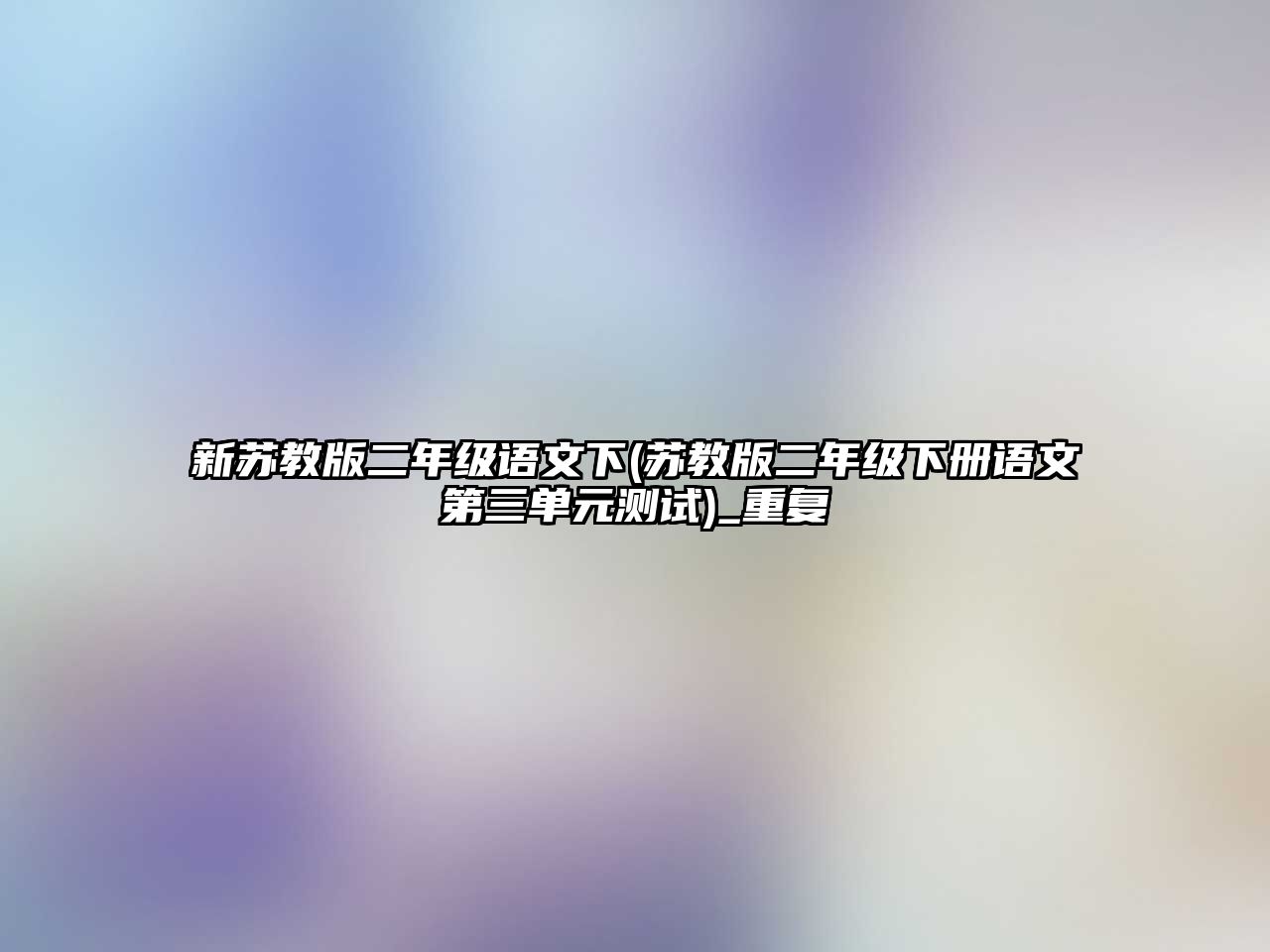 新蘇教版二年級語文下(蘇教版二年級下冊語文第三單元測試)_重復(fù)