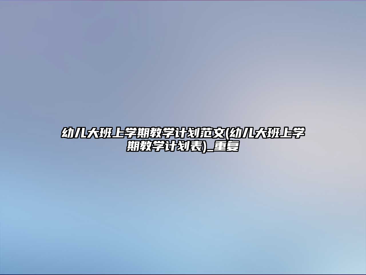 幼兒大班上學(xué)期教學(xué)計(jì)劃范文(幼兒大班上學(xué)期教學(xué)計(jì)劃表)_重復(fù)