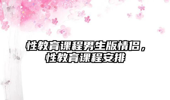 性教育課程男生版情侶，性教育課程安排