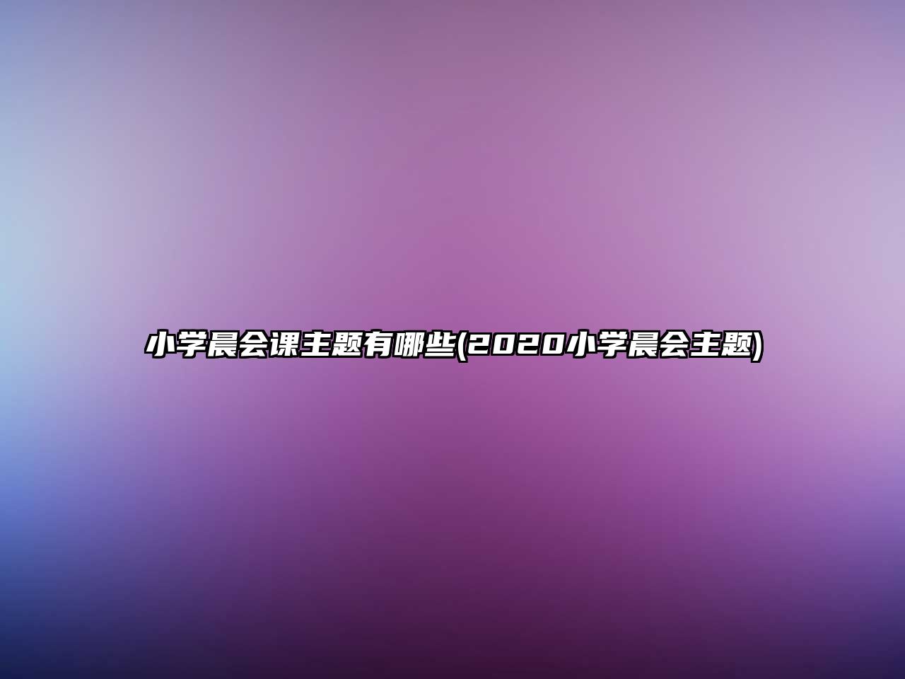 小學(xué)晨會(huì)課主題有哪些(2020小學(xué)晨會(huì)主題)