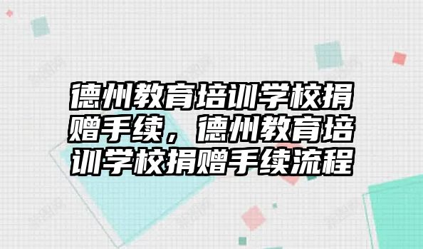 德州教育培訓(xùn)學(xué)校捐贈手續(xù)，德州教育培訓(xùn)學(xué)校捐贈手續(xù)流程