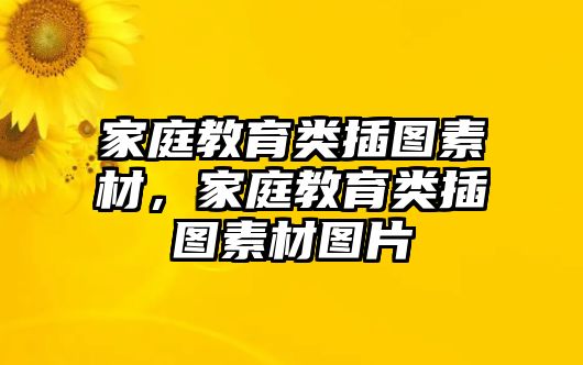 家庭教育類(lèi)插圖素材，家庭教育類(lèi)插圖素材圖片