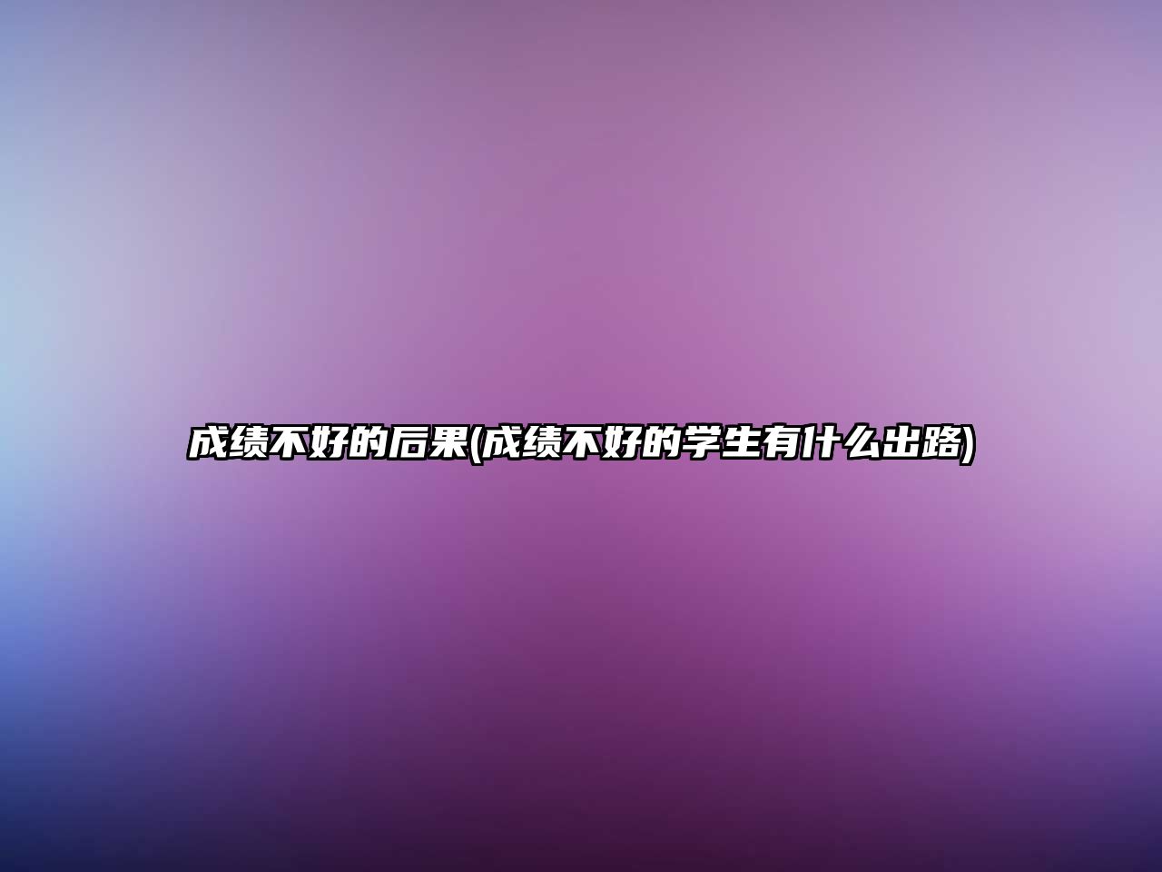 成績(jī)不好的后果(成績(jī)不好的學(xué)生有什么出路)