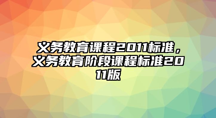 義務教育課程2011標準，義務教育階段課程標準2011版