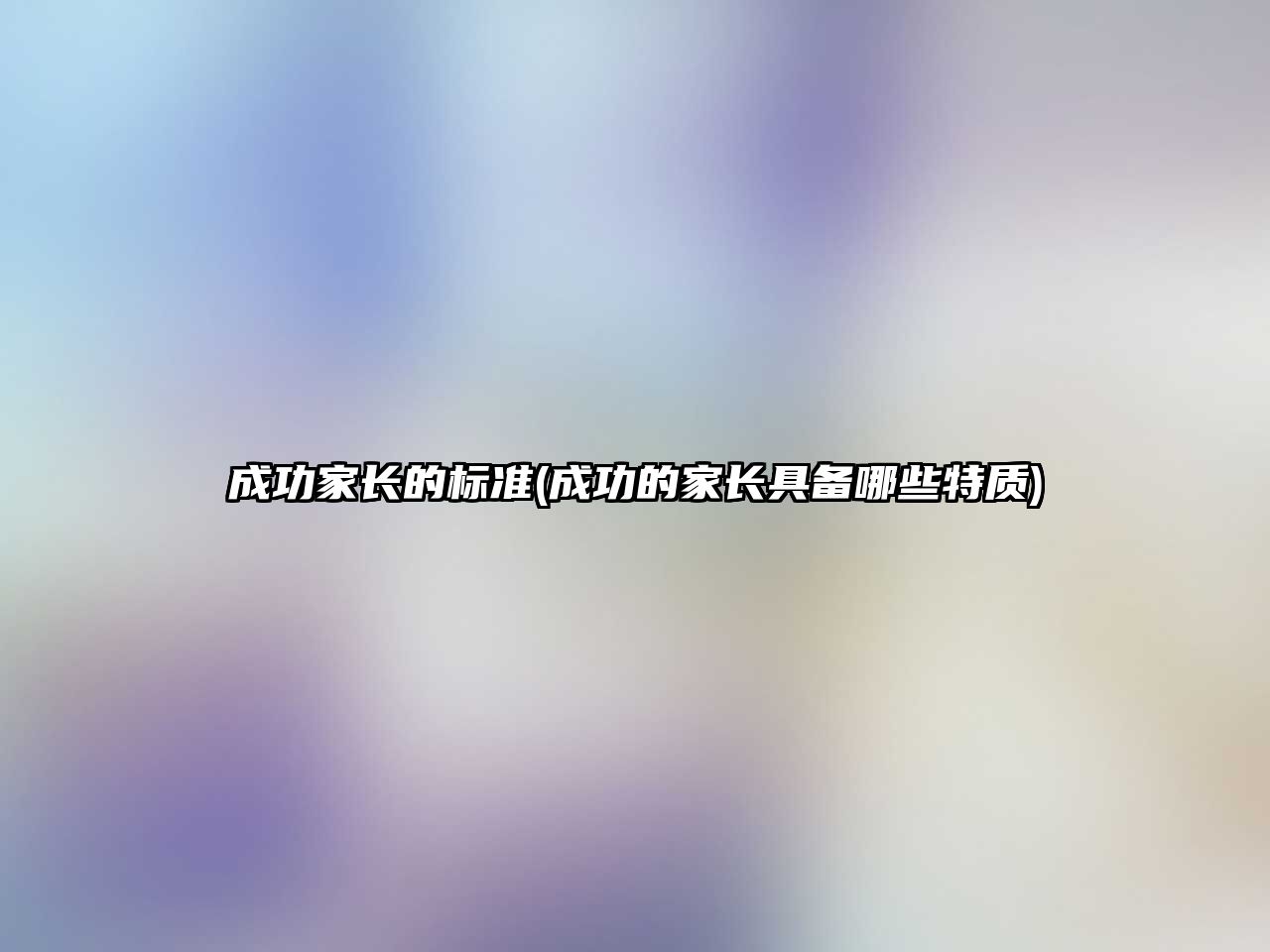 成功家長的標準(成功的家長具備哪些特質(zhì))