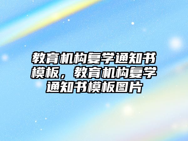 教育機構復學通知書模板，教育機構復學通知書模板圖片