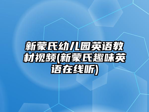 新蒙氏幼兒園英語(yǔ)教材視頻(新蒙氏趣味英語(yǔ)在線聽)