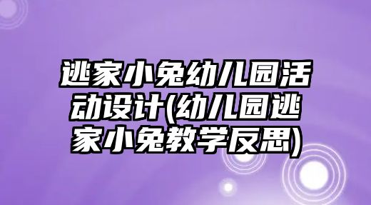 逃家小兔幼兒園活動設計(幼兒園逃家小兔教學反思)