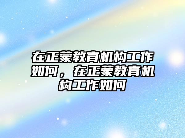 在正蒙教育機構工作如何，在正蒙教育機構工作如何