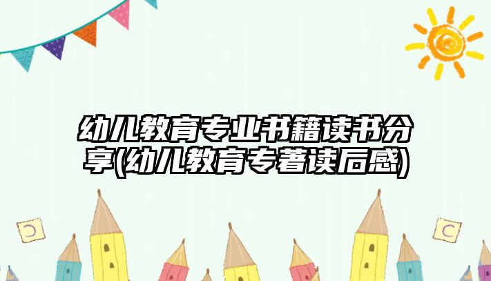 幼兒教育專業(yè)書籍讀書分享(幼兒教育專著讀后感)