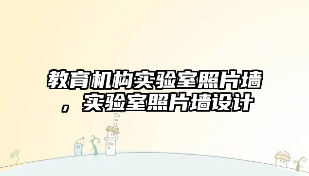 教育機構實驗室照片墻，實驗室照片墻設計