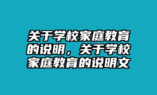 關于學校家庭教育的說明，關于學校家庭教育的說明文