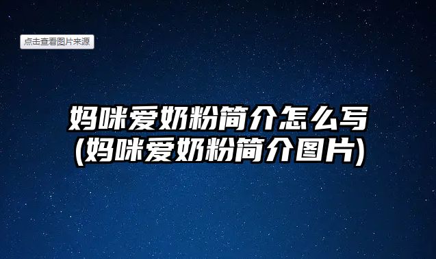 媽咪愛奶粉簡介怎么寫(媽咪愛奶粉簡介圖片)