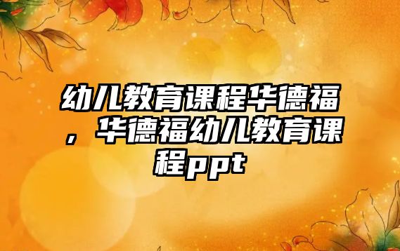 幼兒教育課程華德福，華德福幼兒教育課程ppt