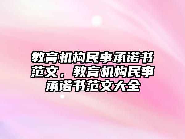 教育機構(gòu)民事承諾書范文，教育機構(gòu)民事承諾書范文大全