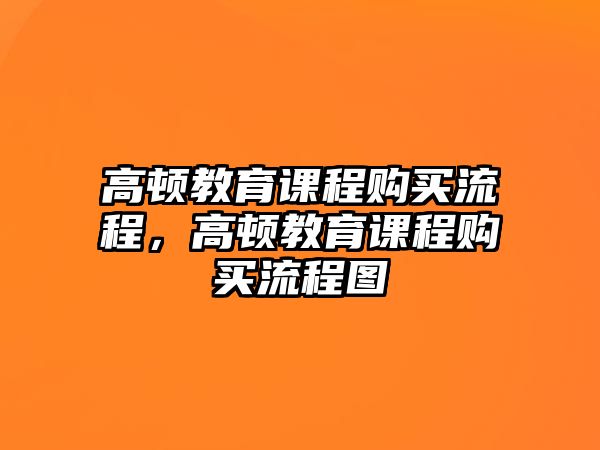 高頓教育課程購買流程，高頓教育課程購買流程圖