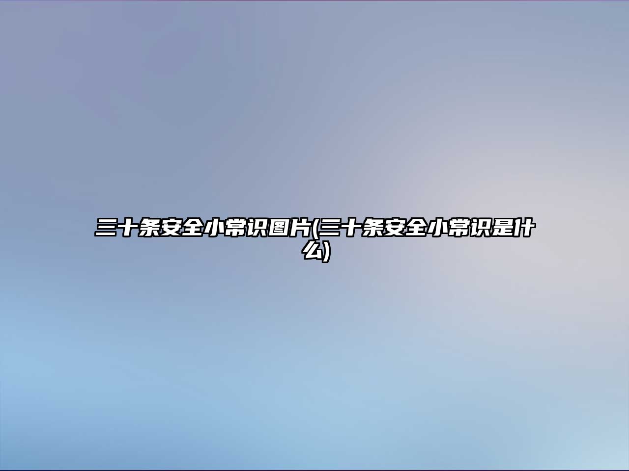 三十條安全小常識(shí)圖片(三十條安全小常識(shí)是什么)